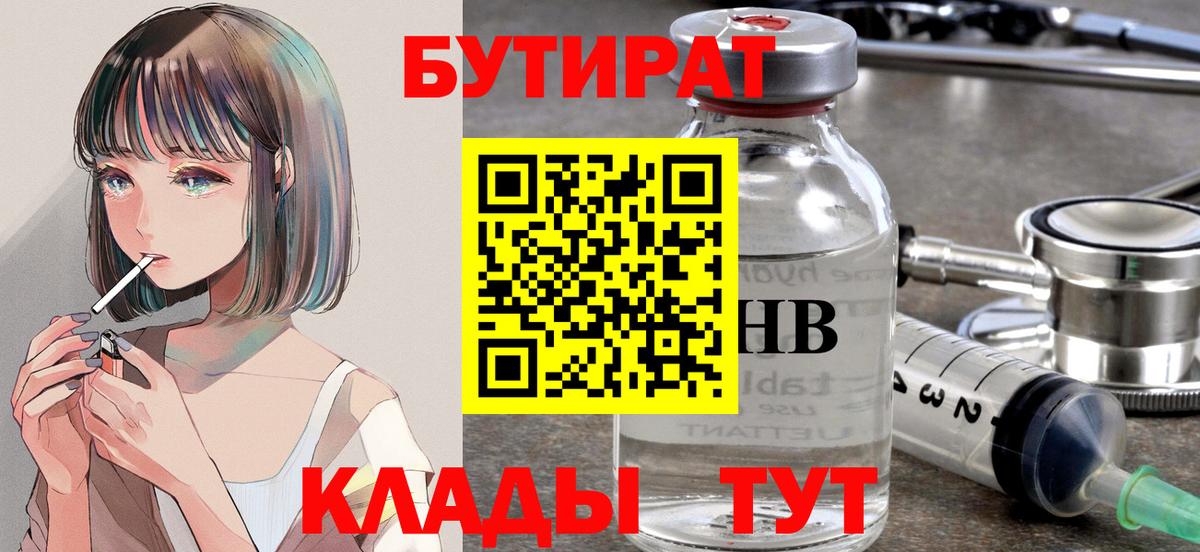 БУТИРАТ оксибутират  Вход с VPN  Отрадное 
